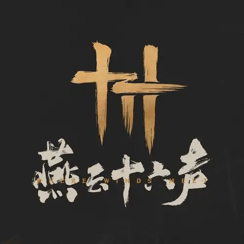 燕云十六声Logo